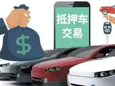 徐州汽车抵押贷款通过率高