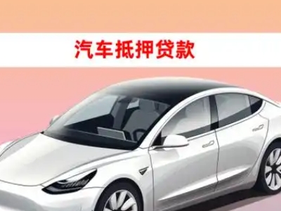 办理徐州车辆抵押贷款需要什么条件，优势以及结清手续?