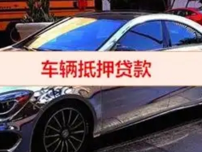 徐州汽车抵押借款的额度如何确定？