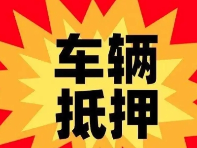 徐州汽车抵押贷款利息一般是多少？